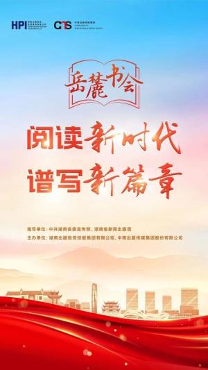 百余場(chǎng)活動(dòng)，展書香湖南，第二屆岳麓書會(huì)13日啟幕